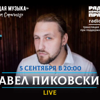 Обложка книги «Живой концерт в прямом эфире. Павел Пиковский, лидер группы «Хьюго»»