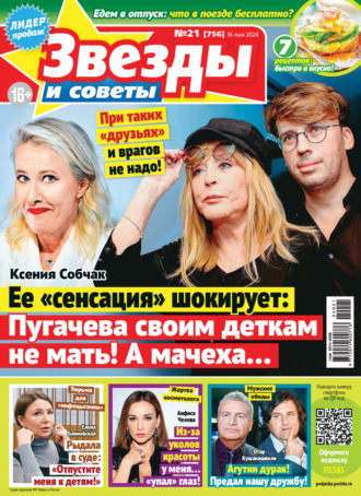 Обложка книги «Звёзды и советы №21/2024»