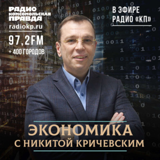 Обложка книги «Никита Кричевский: В России первобытная экономика. Продаем на запад сырье и завозим обратно бусы»