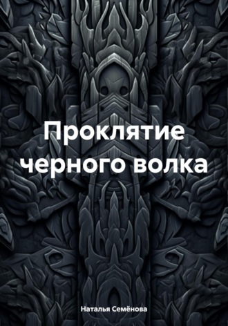 Обложка книги «Проклятие черного волка»