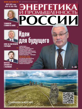 Обложка книги «Энергетика и промышленность России №09-10/2024»