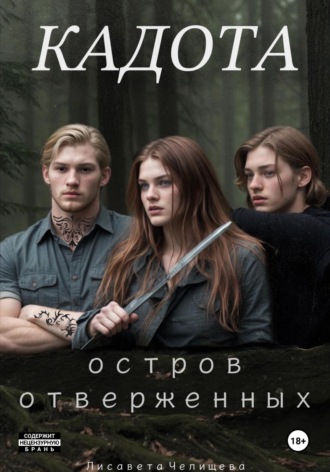 . Кадота: Остров отверженных