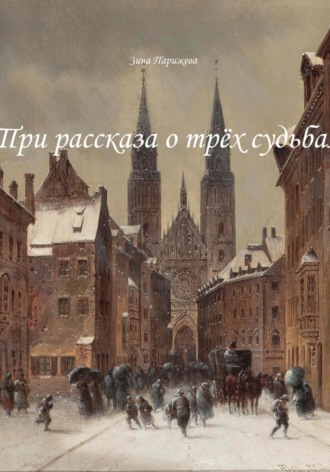 Обложка книги «Три рассказа о трёх судьбах»