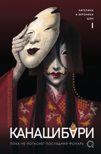 Обложка книги «Канашибари. Пока не погаснет последний фонарь. Том 1»