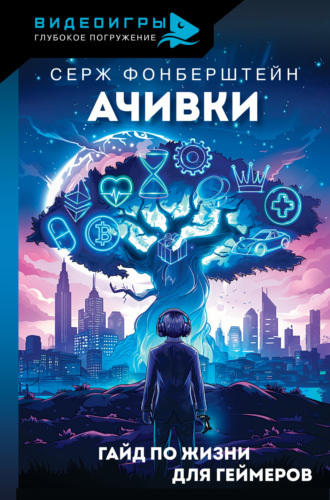 Обложка книги «Ачивки. Гайд по жизни для геймеров»