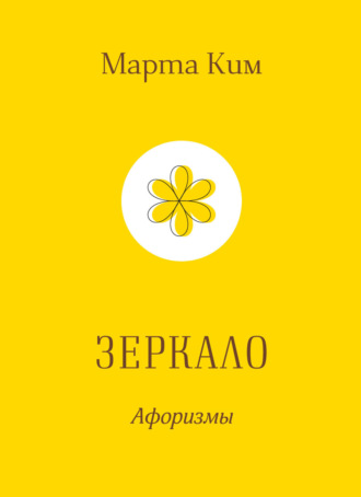 Обложка книги «Зеркало. Афоризмы»