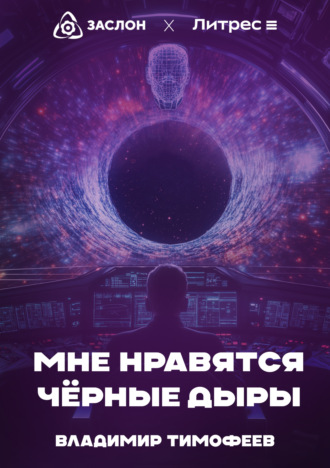 Обложка книги «Мне нравятся чёрные дыры»