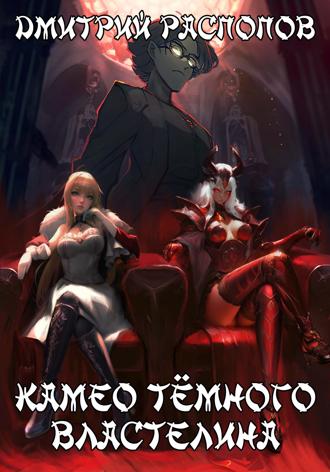 Обложка книги «Камео Тёмного Властелина»