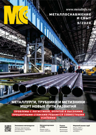 Обложка книги «Металлоснабжение и сбыт №05/2024»