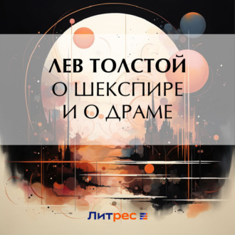 Обложка книги «О Шекспире и о драме»