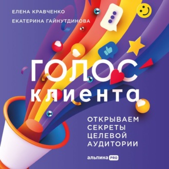Обложка книги «Голос клиента: Открываем секреты целевой аудитории»