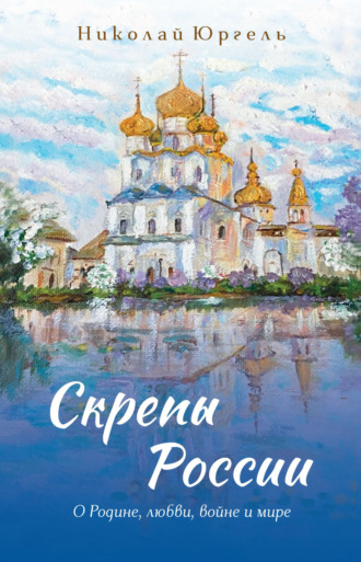 Обложка книги «Скрепы России. О Родине, любви, войне и мире»