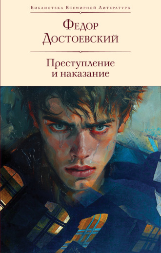 Обложка книги «Преступление и наказание»