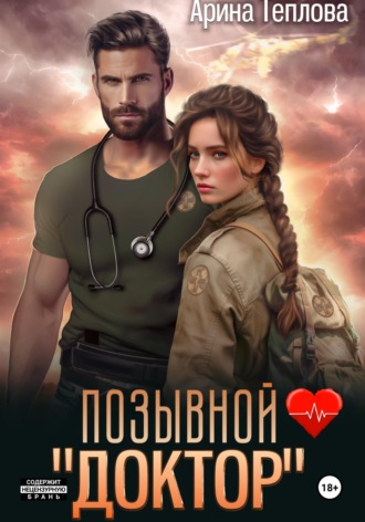 Обложка книги «Позывной «Доктор»»
