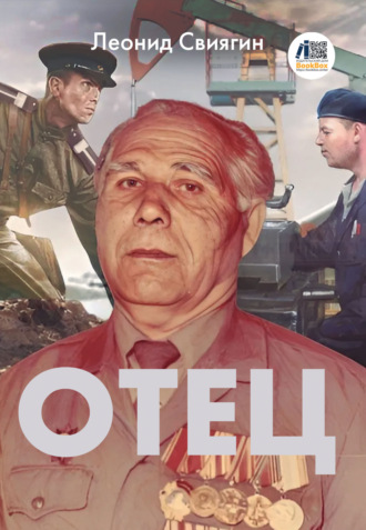 Обложка книги «Отец»