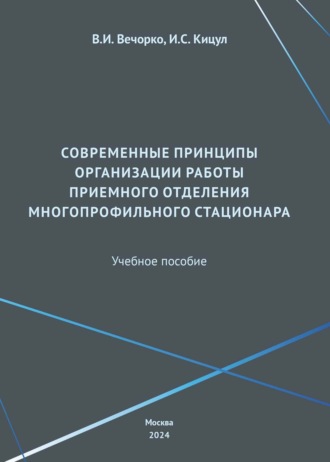 Обложка книги «Современные принципы организации работы приемного отделения многопрофильного стационара»