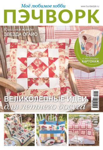 Обложка книги «Пэчворк. Моё любимое хобби №2/2024»