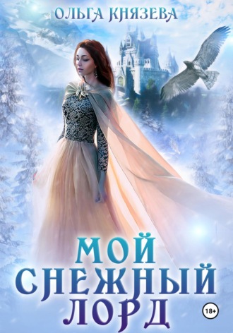 Обложка книги «Мой снежный лорд»