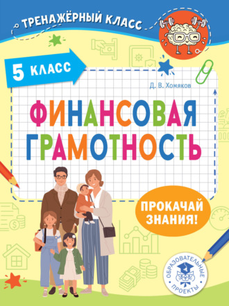 Обложка книги «Финансовая грамотность. Задачи. 5 класс»
