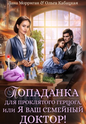 Обложка книги «Попаданка для проклятого герцога, или Я ваш семейный доктор!»