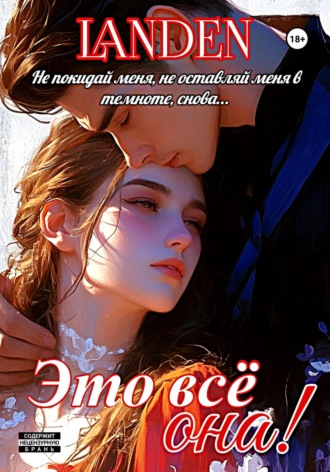 Обложка книги «Это всё она»