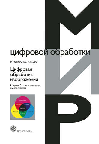 Обложка книги «Цифровая обработка изображений»