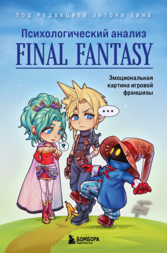 Обложка книги «Психологический анализ Final Fantasy. Эмоциональная картина игровой франшизы»