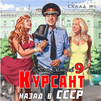 Обложка книги «Курсант. Назад в СССР 9»