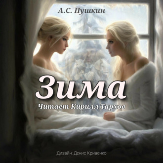 Обложка книги «Зима»