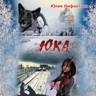 Обложка книги «Юка»