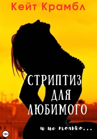 Обложка книги «Стриптиз для любимого и не только…»