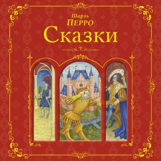 Обложка книги «Сказки»