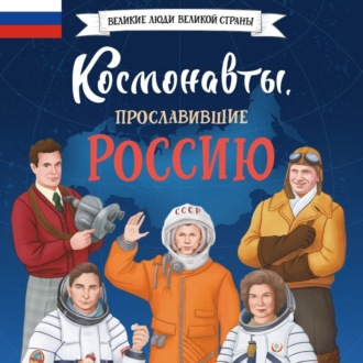 Обложка книги «Космонавты, прославившие Россию»