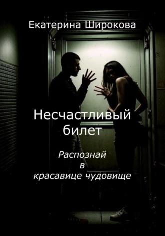 Обложка книги «Несчастливый билет»