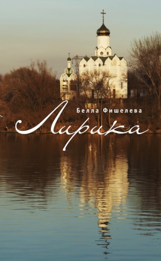 Обложка книги «Лирика»