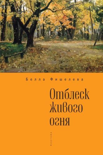 Обложка книги «Отблеск живого огня»