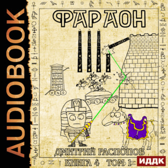 Обложка книги «Фараон. Книга 4. Царь поневоле. Том 1»