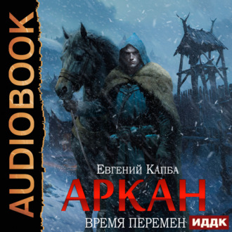 Обложка книги «Аркан. Книга 2. Время перемен»