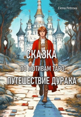 Обложка книги «Сказка по мотивам Таро. Путешествие Дурака»