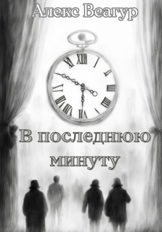Обложка книги «В последнюю минуту»