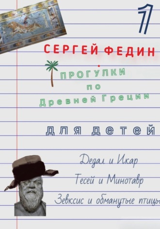 Обложка книги «Прогулки по Древней Греции для детей - 1. Дедал и Икар. Тесей и Минотавр. Зевксис и обманутые птицы»