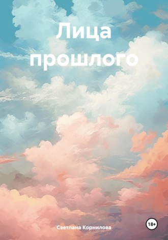 Обложка книги «Лица прошлого»