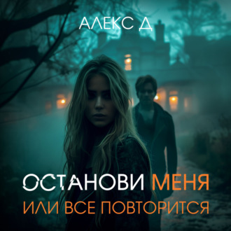 Обложка книги «Останови меня, или все повторится»