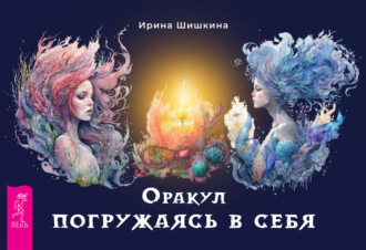 Ирина Шишкина. Оракул «Погружаясь в себя»