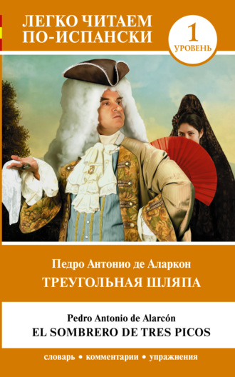 Обложка книги «Треугольная шляпа. Уровень 1 = El sombrero de tres picos»