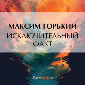 Обложка книги «Исключительный факт»