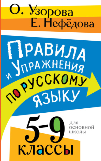 Обложка книги «Правила и упражнения по русскому языку. 5 – 9 классы»