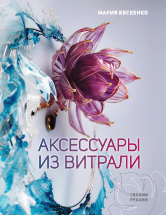 Обложка книги «Аксессуары из витрали своими руками»