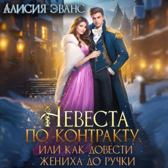 Обложка книги «Невеста по контракту, или Как довести жениха до ручки»