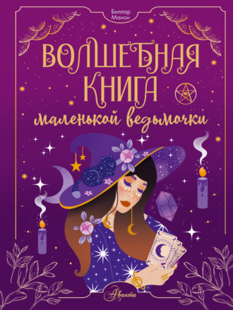 Манон Биллар. Волшебная книга маленькой ведьмочки